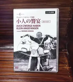 ヴェルナー・ヘルツォーク 小人の饗宴　DVD