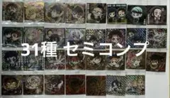 鬼滅の刃 にふぉるめーしょん 31種 セミコンプリート