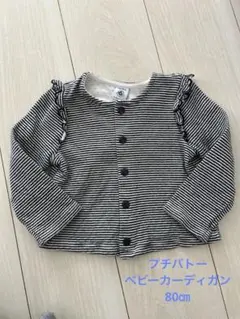Petits Bateaux ストライプカーディガン 24M