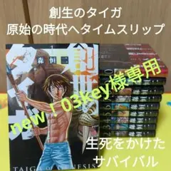 創世のタイガ 全巻 原始時代へタイムスリップ