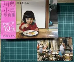 未来ちゃん　パリのポストカード付き　川島小鳥写真集