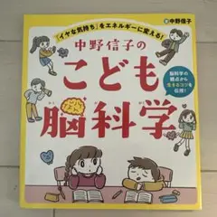未使用中野信子のこども脳科学 : 「イヤな気持ち」をエネルギーに変える! 脳科学