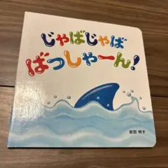 じゃばじゃば ばっしゃーん!