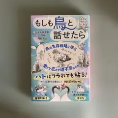 もしも鳥と話せたら
