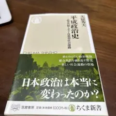 平成政治史 政界再編とポスト冷戦型社会運動