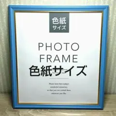【新品】 フォトフレーム 額縁 写真立て 命名書 アンティーク色紙サイズ ブルー