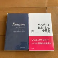 パスポート仏和・和仏小辞典