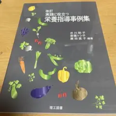 実践に役立つ栄養指導事例集