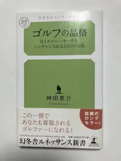 ゴルフの品格 : 月イチプレーヤーでもシングルになれる100の方法