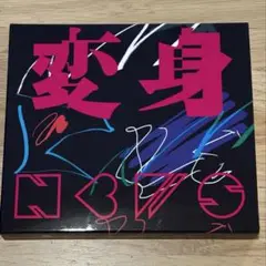 NEWS 変身　初回A