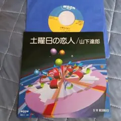 土曜日の恋人 / 山下達郎