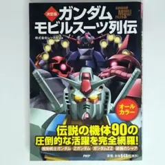決定版 ガンダム モビルスーツ列伝