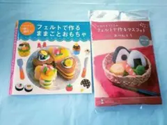 フェルトおもちゃの本とキット