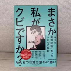 まさか私がクビですか?