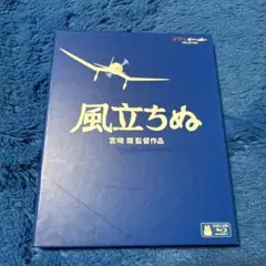 風立ちぬ('13スタジオジブリ/日本テレビ/電通/博報堂」Blu-ray
