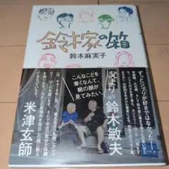 鈴木家の箱
