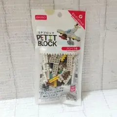 【未開封】DAISO◆PETITBLOCK◆プチブロック プロペラ機