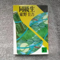 同級生