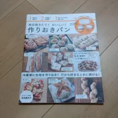 毎日焼きたて! おいしい! 作りおきパン