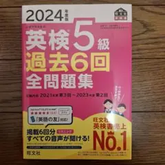 2024年度版 英検5級 過去6回全問題集