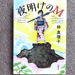 夜明けのM