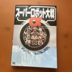 スーパーロボット大戦α パーフェクトガイド