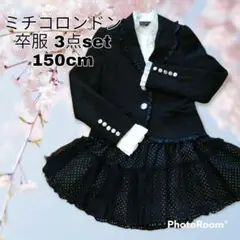 150 卒服3点セット ジャケット スカート ブラウス ミチコロンドン