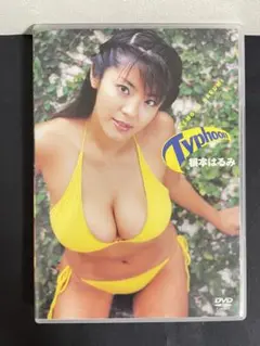 根本はるみ　DVD Typhoon 匿名配送
