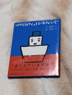 絵本「はやく はやくって いわないで」益田ミリ 作 / 平澤一平 絵