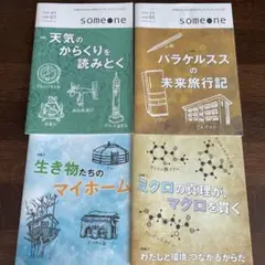 中高生のための研究キャリア・サイエンス入門　someone ２冊セット