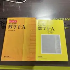 チャート式解放と演数学1A