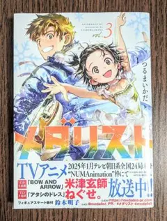 【新品未使用】 メダリスト 3 巻