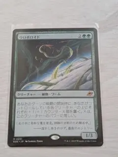 MTG ウロボロイド