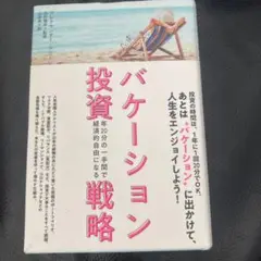 バケーション投資戦略
