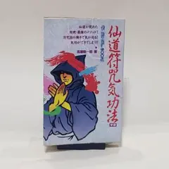 2025年最新】高藤聡一郎 仙道符咒気功法の人気アイテム - メルカリ