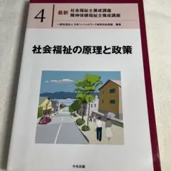 社会福祉の原理と政策