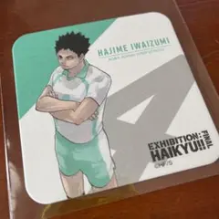ハイキュー展FINAL コースター岩泉