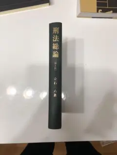 値下げ❗刑法総論 ❗立石 二六 著