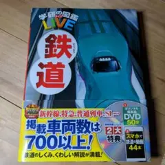 学研の図鑑LIVE 鉄道