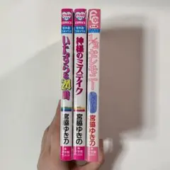 宮脇ゆきの　漫画 3冊
