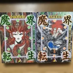 魔界転生 上・下巻セット　山田風太郎/石川賢