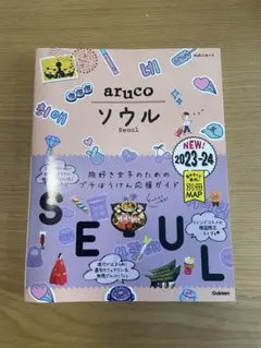 aruco ソウル 2023-24