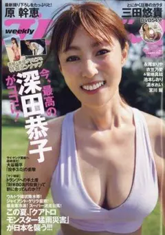 ★新品未読品★週刊プレイボーイ 2025年 8/25号 深田恭子【匿名配送】