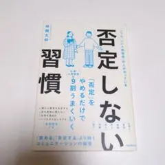 否定しない習慣 林健太郎著