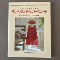 サンドレスとジャンパースカート : 女の子の毎日の服2