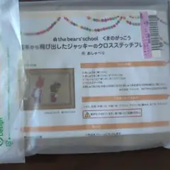 フェリシモ　くまのがっこう刺繍キット