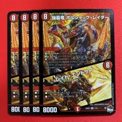 8513　強襲竜ボルシャックレイダー/レイドエントリー　4枚