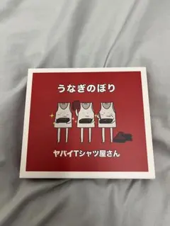 うなぎのぼり （CD＋DVD）