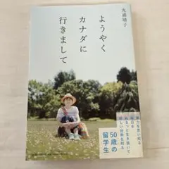ようやくカナダに行きまして