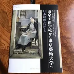 東京美術学校から東京藝術大学へ